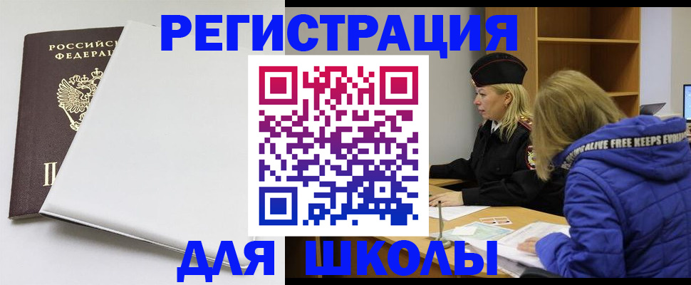 временная регистрация для школы в Бавлах